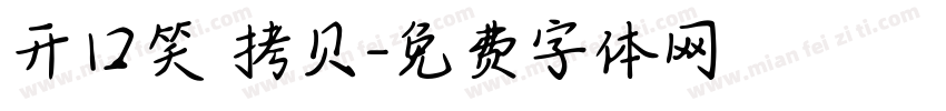开口笑 拷贝字体转换